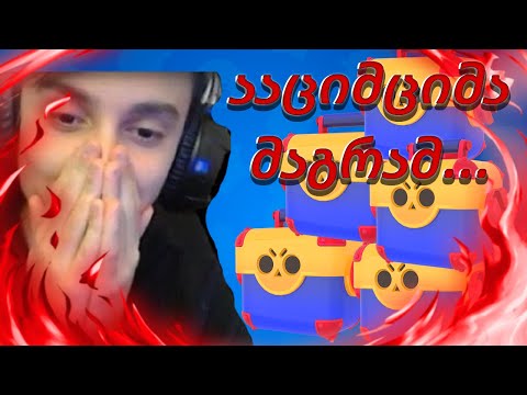 ააციმციმა მაგრამ... - Brawl Stars ქართულად